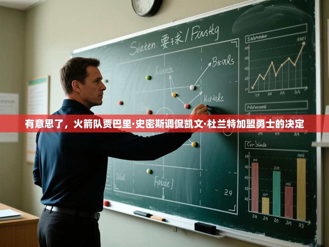 有意思了,火箭队贾巴里·史密斯调侃凯文·杜兰特加盟勇士的决定 第2张