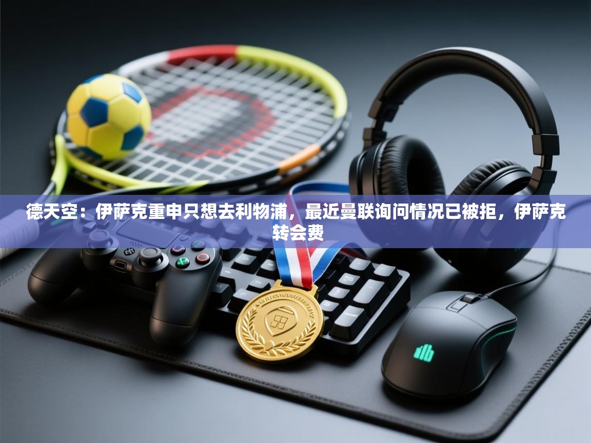 德天空:伊萨克重申只想去利物浦,最近曼联询问情况已被拒,伊萨克 转会费 第1张