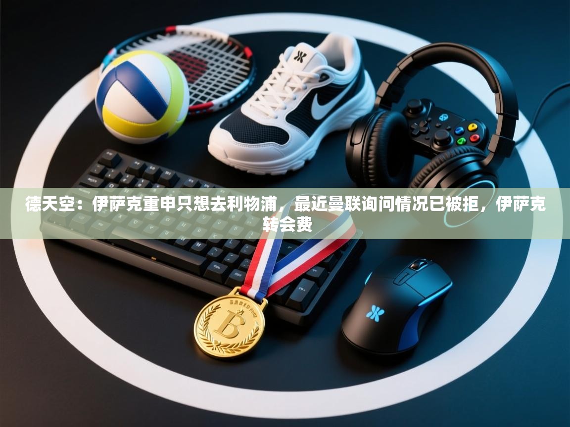 德天空:伊萨克重申只想去利物浦,最近曼联询问情况已被拒,伊萨克 转会费 第2张