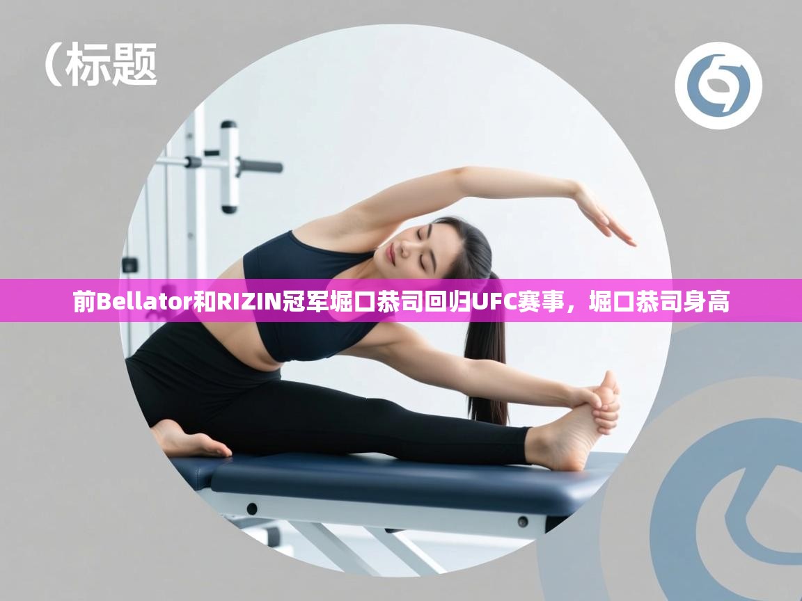 前Bellator和RIZIN冠军堀口恭司回归UFC赛事,堀口恭司身高 第1张