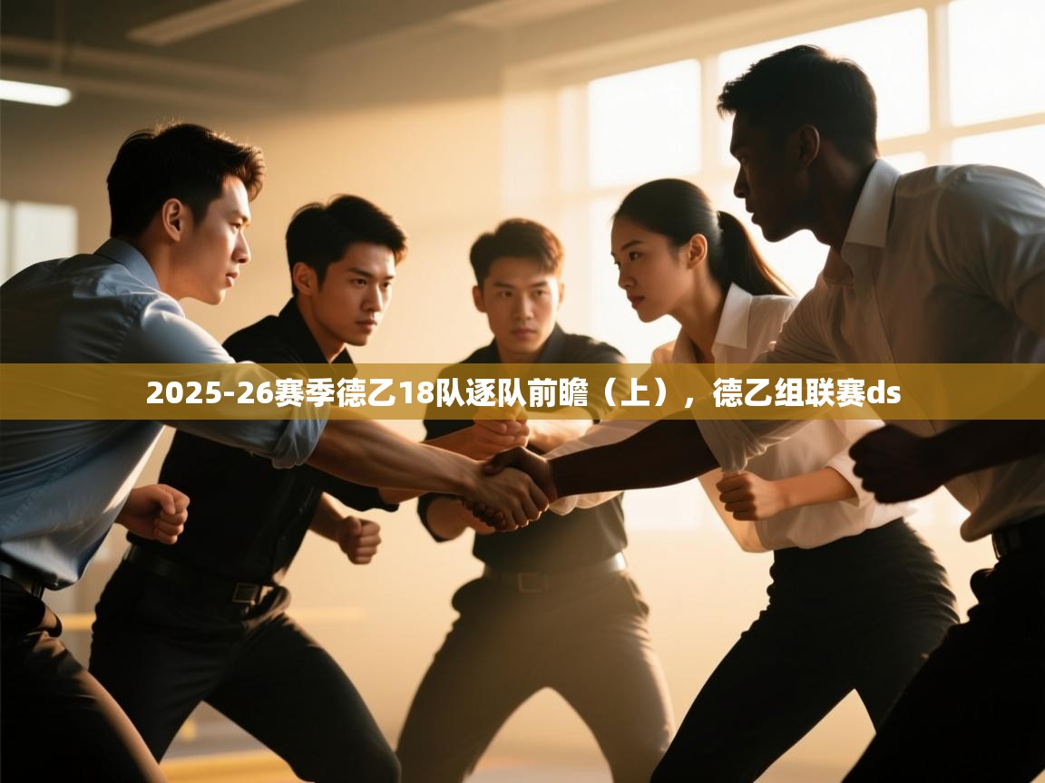 2025-26赛季德乙18队逐队前瞻(上),德乙组联赛ds 第2张