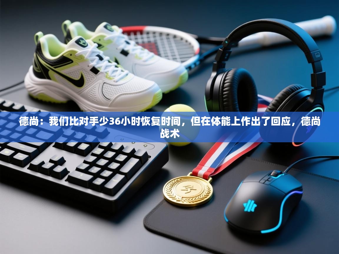 德尚:我们比对手少36小时恢复时间,但在体能上作出了回应,德尚战术 第1张
