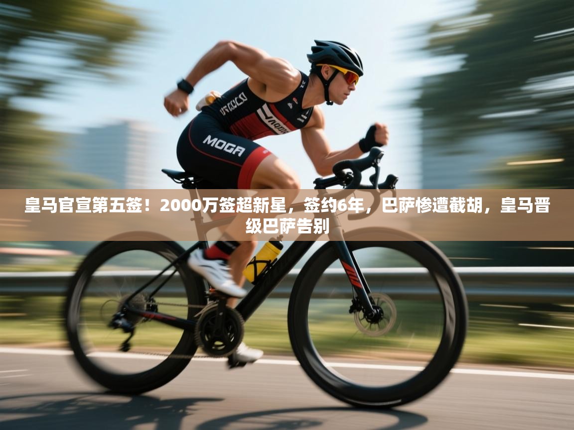 皇马官宣第五签！2000万签超新星，签约6年，巴萨惨遭截胡，皇马晋级巴萨告别  第1张