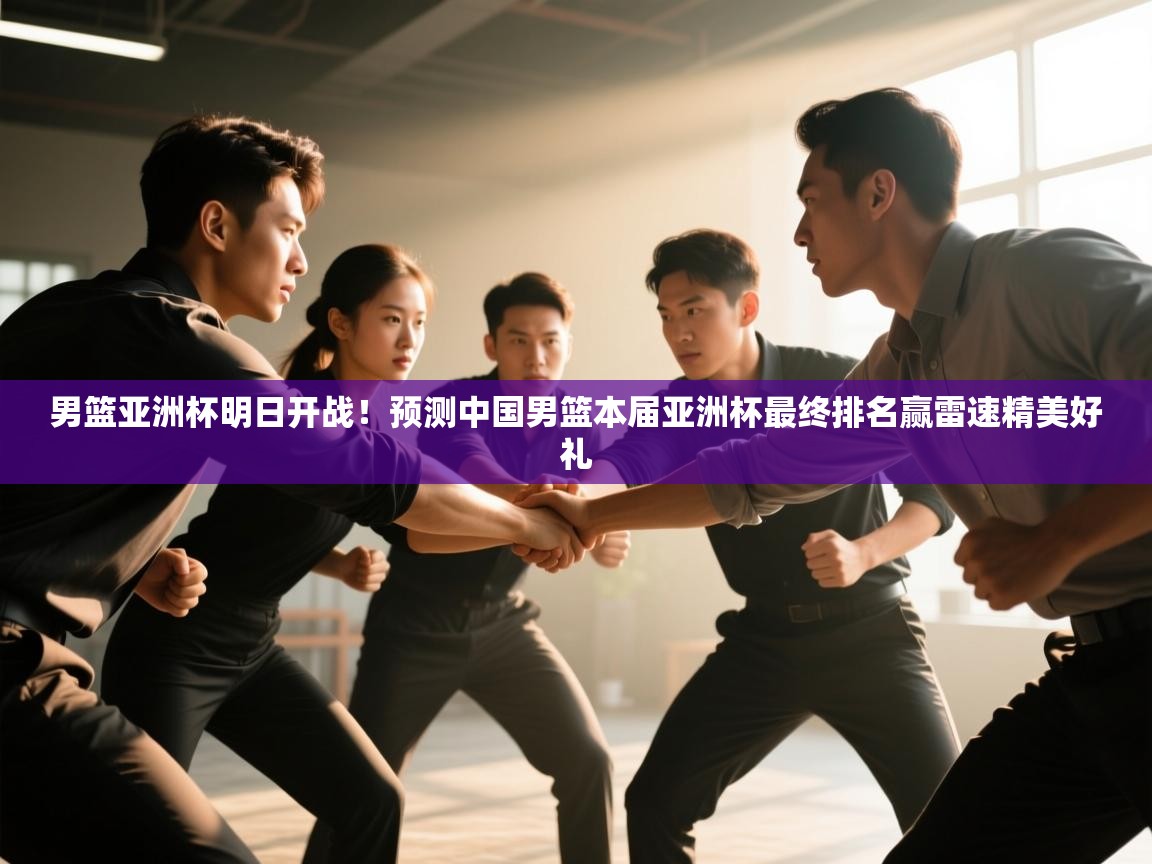 男篮亚洲杯明日开战!预测中国男篮本届亚洲杯最终排名赢雷速精美好礼 第2张