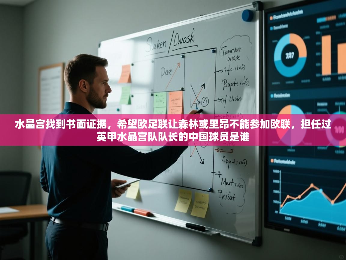 水晶宫找到书面证据,希望欧足联让森林或里昂不能参加欧联,担任过英甲水晶宫队队长的中国球员是谁 第1张