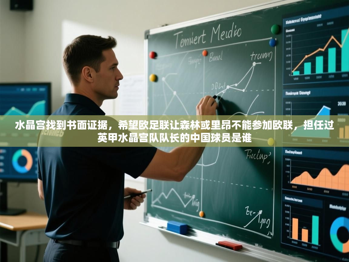 水晶宫找到书面证据,希望欧足联让森林或里昂不能参加欧联,担任过英甲水晶宫队队长的中国球员是谁 第2张