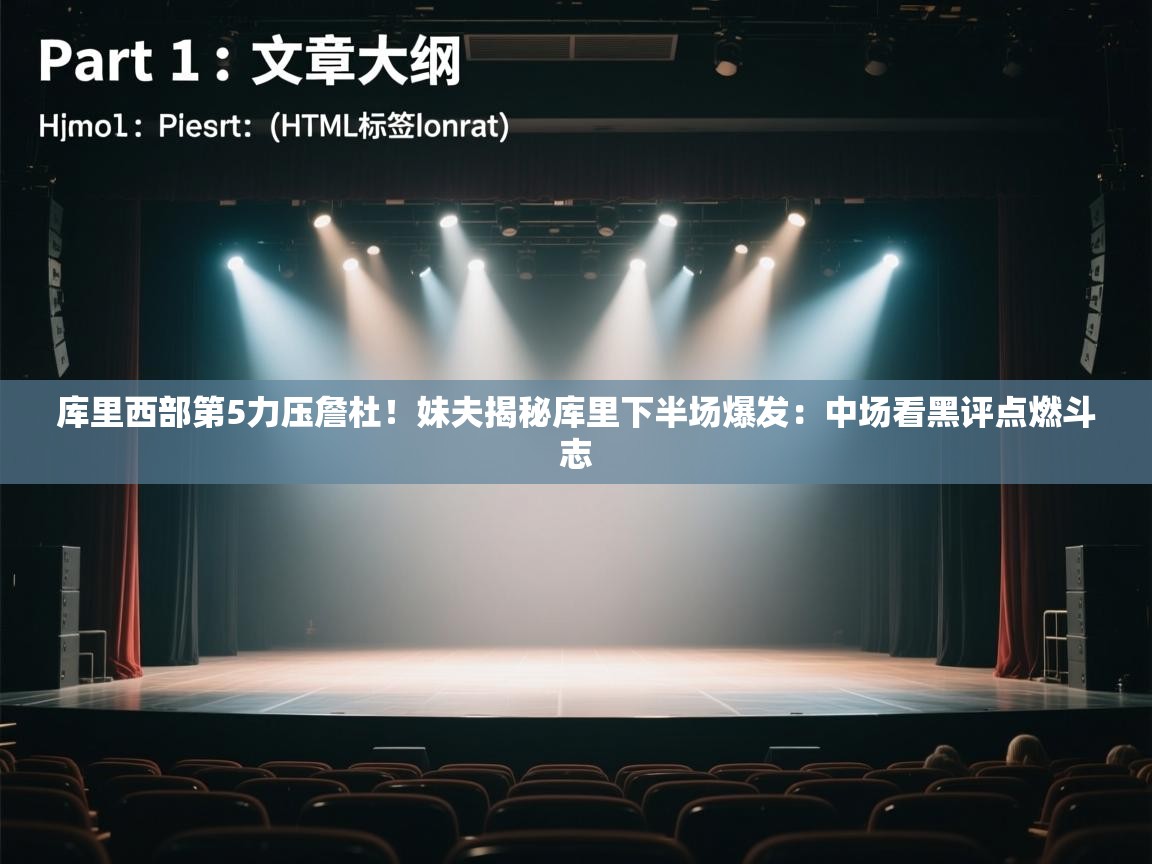 库里西部第5力压詹杜!妹夫揭秘库里下半场爆发:中场看黑评点燃斗志 第1张