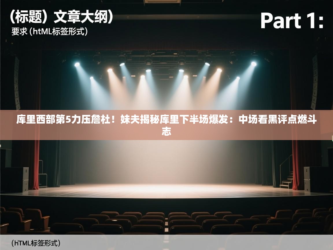 库里西部第5力压詹杜!妹夫揭秘库里下半场爆发:中场看黑评点燃斗志 第2张