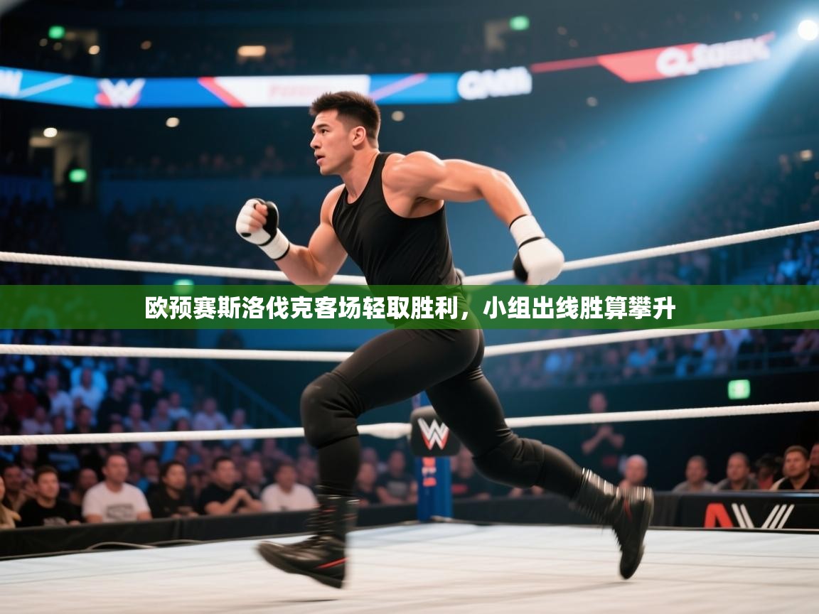 欧预赛斯洛伐克客场轻取胜利，小组出线胜算攀升  第1张