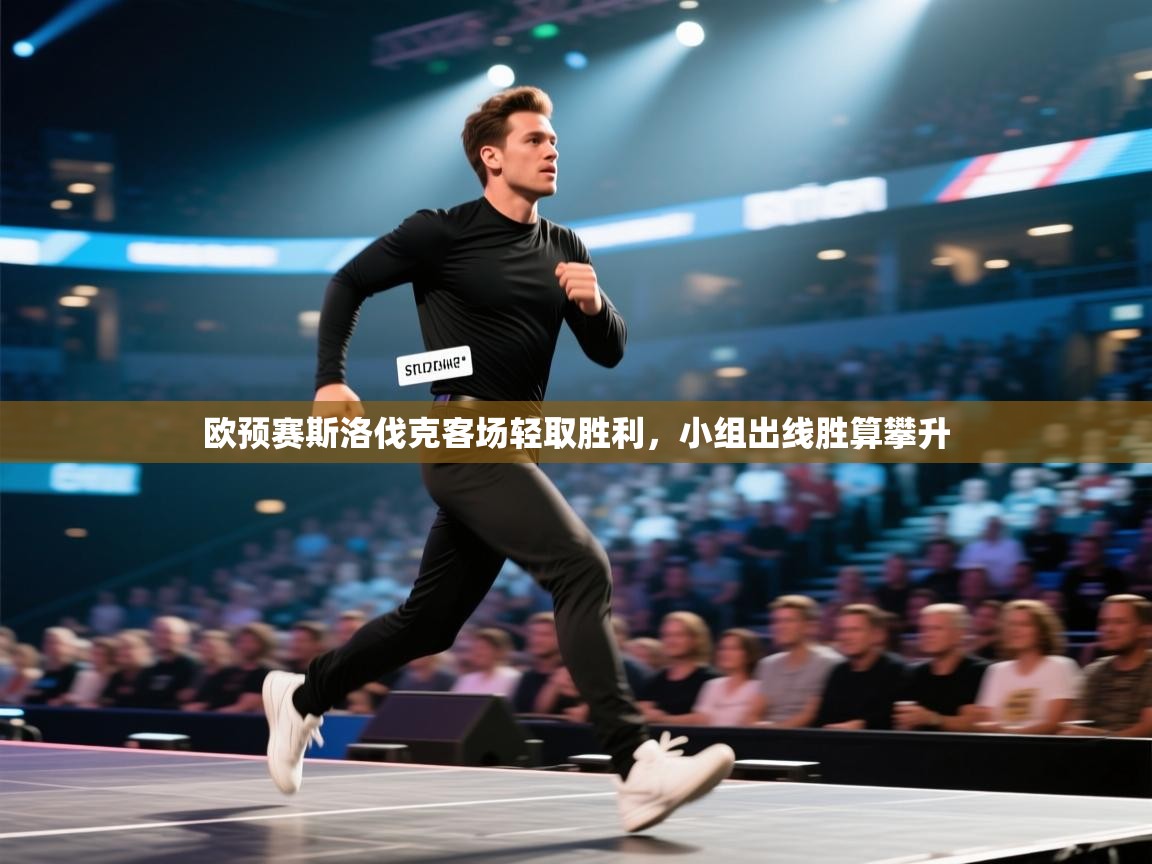 欧预赛斯洛伐克客场轻取胜利，小组出线胜算攀升  第2张