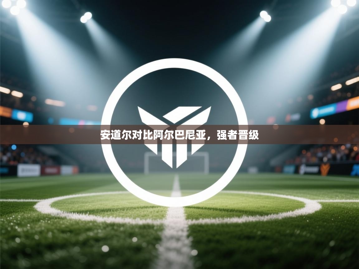 安道尔对比阿尔巴尼亚，强者晋级  第2张