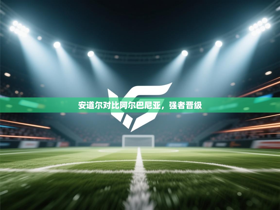 安道尔对比阿尔巴尼亚，强者晋级  第1张